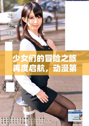少女们的冒险之旅再度启航，动漫第四季精彩回归
