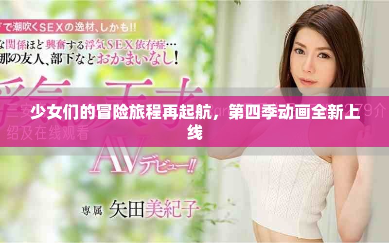 少女们的冒险旅程再起航，第四季动画全新上线