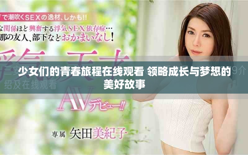 少女们的青春旅程在线观看 领略成长与梦想的美好故事