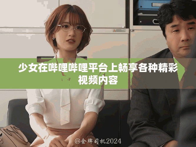 少女在哔哩哔哩平台上畅享各种精彩视频内容