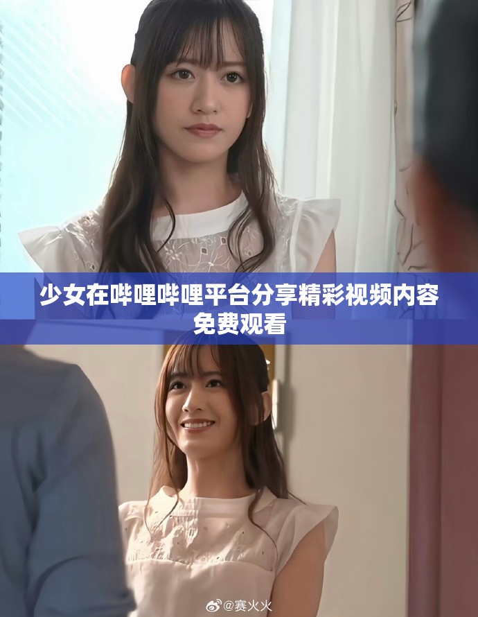 少女在哔哩哔哩平台分享精彩视频内容免费观看