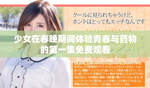 少女在春晚期间体验青春与药物的第一集免费观看