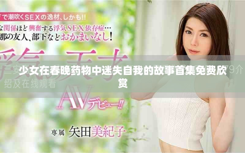 少女在春晚药物中迷失自我的故事首集免费欣赏