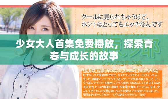 少女大人首集免费播放，探索青春与成长的故事