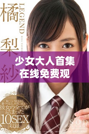 少女大人首集在线免费观看，青春故事引人入胜