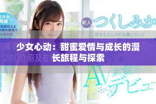 少女心动：甜蜜爱情与成长的漫长旅程与探索