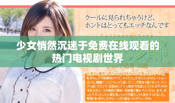 少女悄然沉迷于免费在线观看的热门电视剧世界