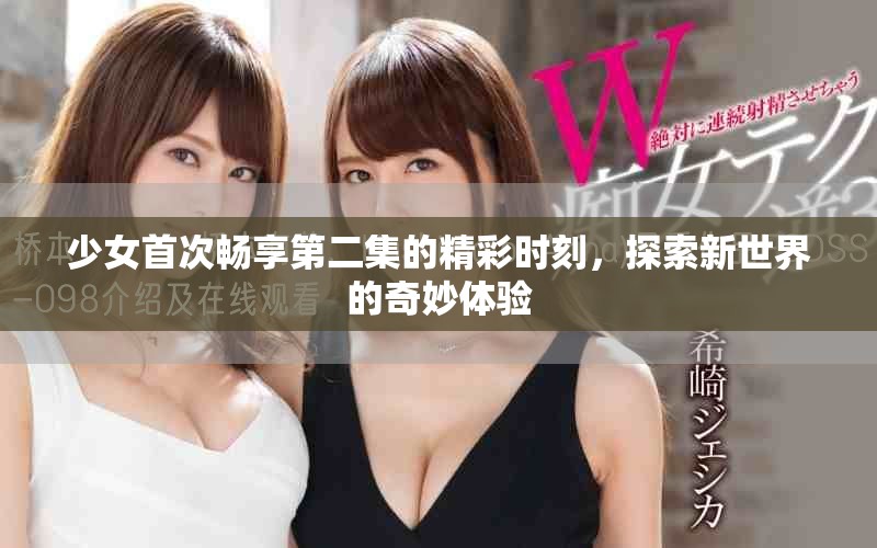 少女首次畅享第二集的精彩时刻，探索新世界的奇妙体验