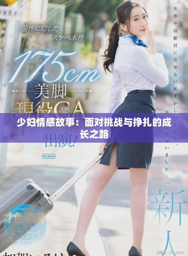 少妇情感故事：面对挑战与挣扎的成长之路