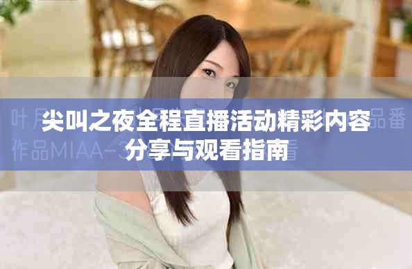 尖叫之夜全程直播活动精彩内容分享与观看指南