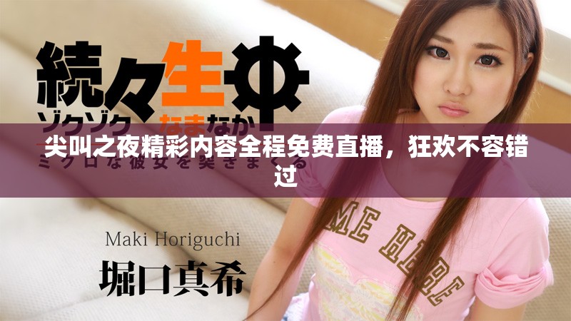 尖叫之夜精彩内容全程免费直播，狂欢不容错过