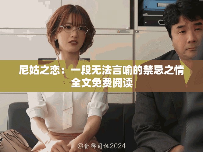 尼姑之恋：一段无法言喻的禁忌之情全文免费阅读