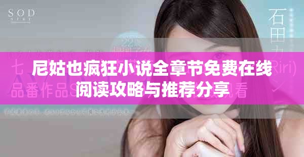 尼姑也疯狂小说全章节免费在线阅读攻略与推荐分享