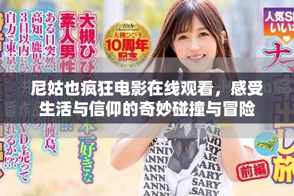 尼姑也疯狂电影在线观看，感受生活与信仰的奇妙碰撞与冒险