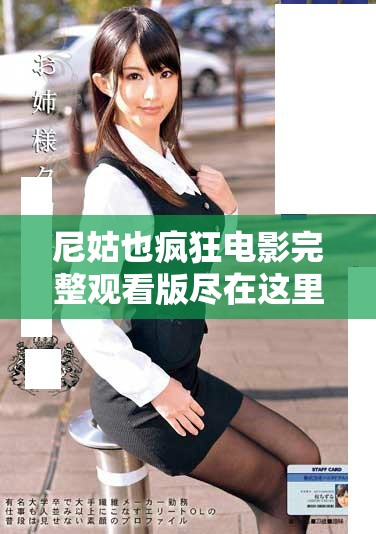尼姑也疯狂电影完整观看版尽在这里，快来一同感受精彩剧情！