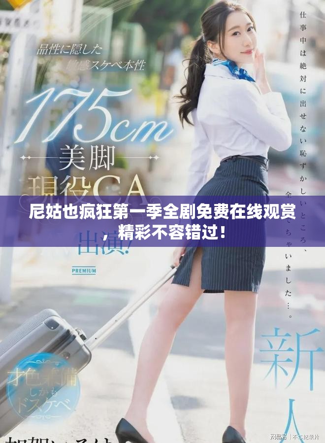 尼姑也疯狂第一季全剧免费在线观赏，精彩不容错过！
