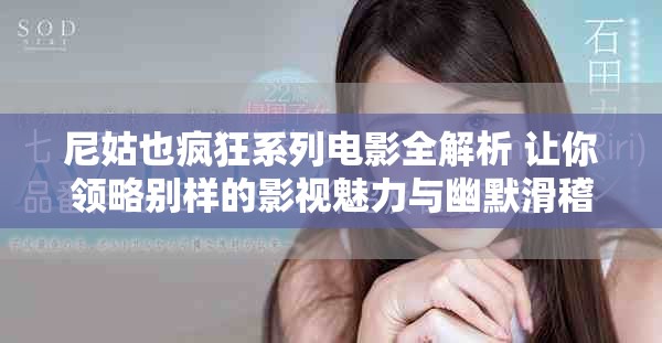 尼姑也疯狂系列电影全解析 让你领略别样的影视魅力与幽默滑稽