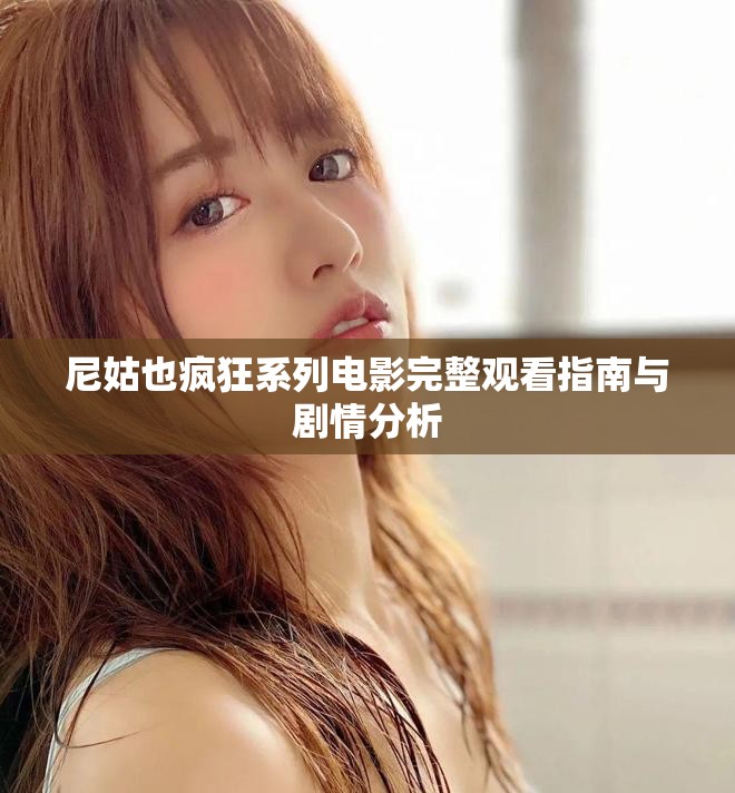 尼姑也疯狂系列电影完整观看指南与剧情分析