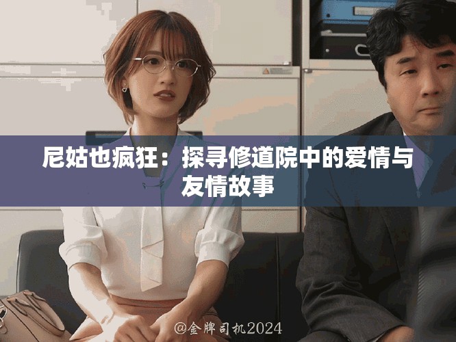 尼姑也疯狂：探寻修道院中的爱情与友情故事