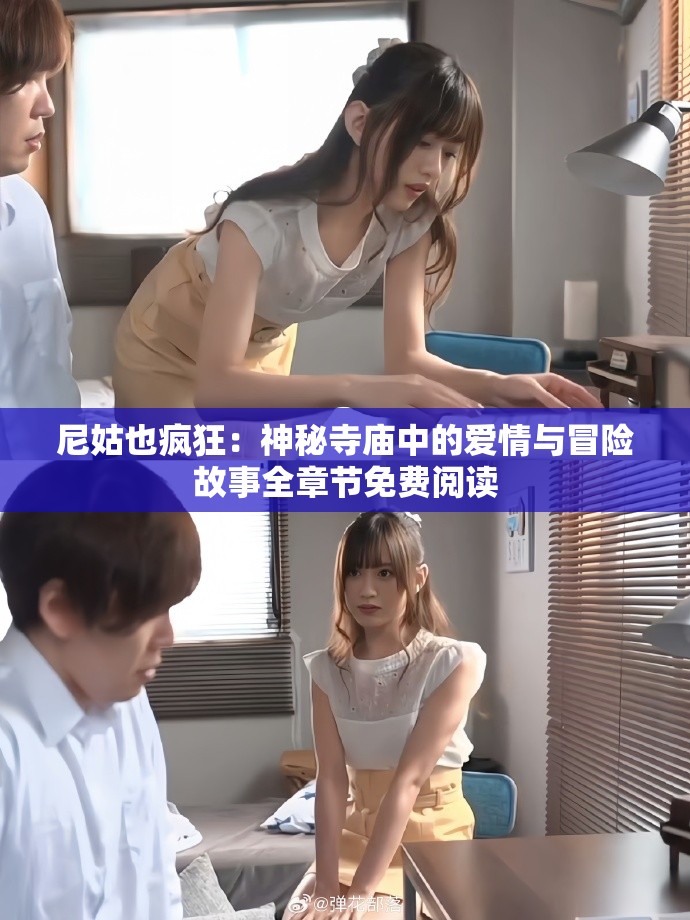 尼姑也疯狂：神秘寺庙中的爱情与冒险故事全章节免费阅读