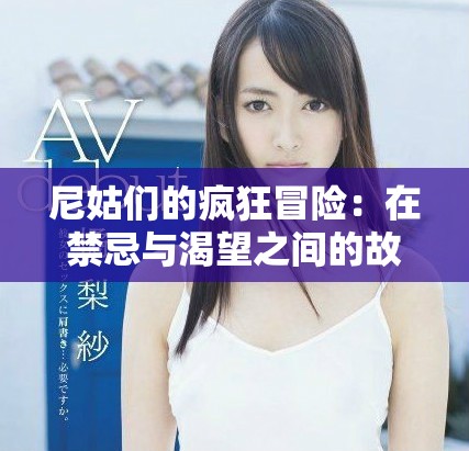 尼姑们的疯狂冒险：在禁忌与渴望之间的故事