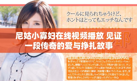 尼姑小寡妇在线视频播放 见证一段传奇的爱与挣扎故事