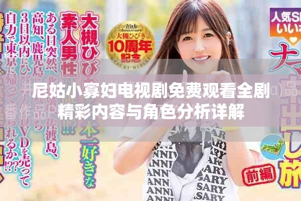 尼姑小寡妇电视剧免费观看全剧精彩内容与角色分析详解