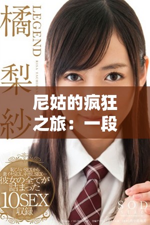 尼姑的疯狂之旅：一段探索自由与爱情的奇幻故事