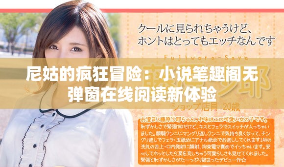 尼姑的疯狂冒险：小说笔趣阁无弹窗在线阅读新体验