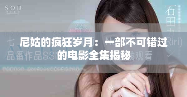尼姑的疯狂岁月：一部不可错过的电影全集揭秘