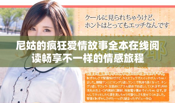 尼姑的疯狂爱情故事全本在线阅读畅享不一样的情感旅程