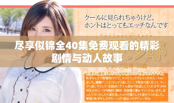 尽享似锦全40集免费观看的精彩剧情与动人故事