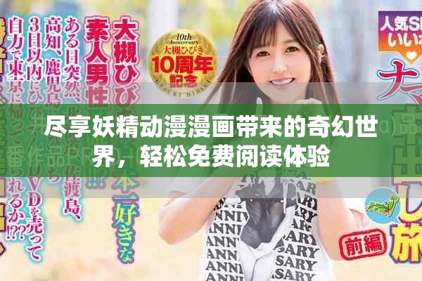 尽享妖精动漫漫画带来的奇幻世界，轻松免费阅读体验