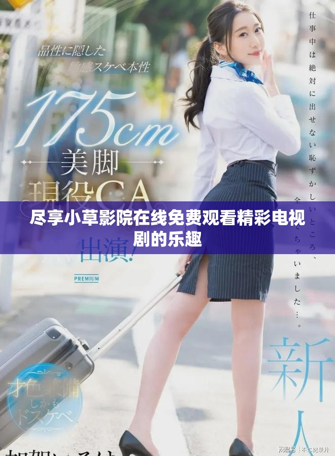 尽享小草影院在线免费观看精彩电视剧的乐趣