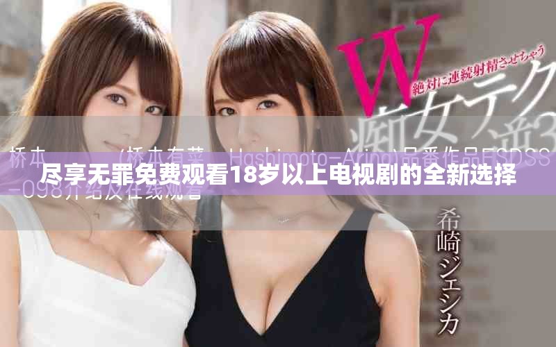 尽享无罪免费观看18岁以上电视剧的全新选择