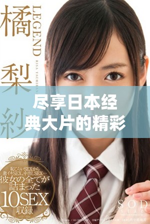 尽享日本经典大片的精彩魅力，免费下载精美PPT资源