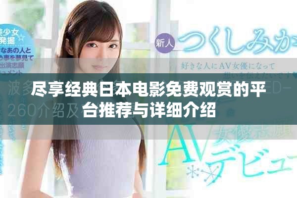 尽享经典日本电影免费观赏的平台推荐与详细介绍