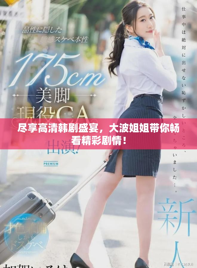 尽享高清韩剧盛宴，大波姐姐带你畅看精彩剧情！