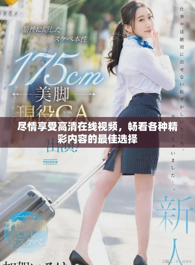 尽情享受高清在线视频，畅看各种精彩内容的最佳选择