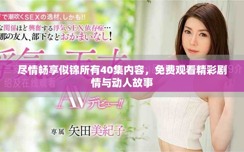 尽情畅享似锦所有40集内容，免费观看精彩剧情与动人故事