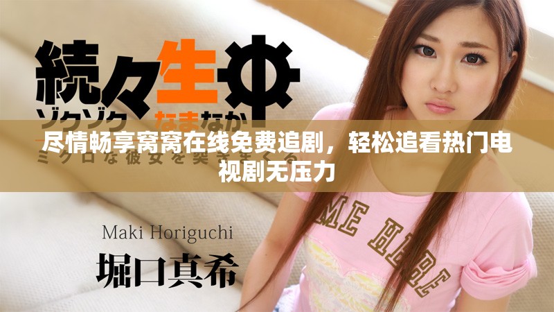 尽情畅享窝窝在线免费追剧，轻松追看热门电视剧无压力