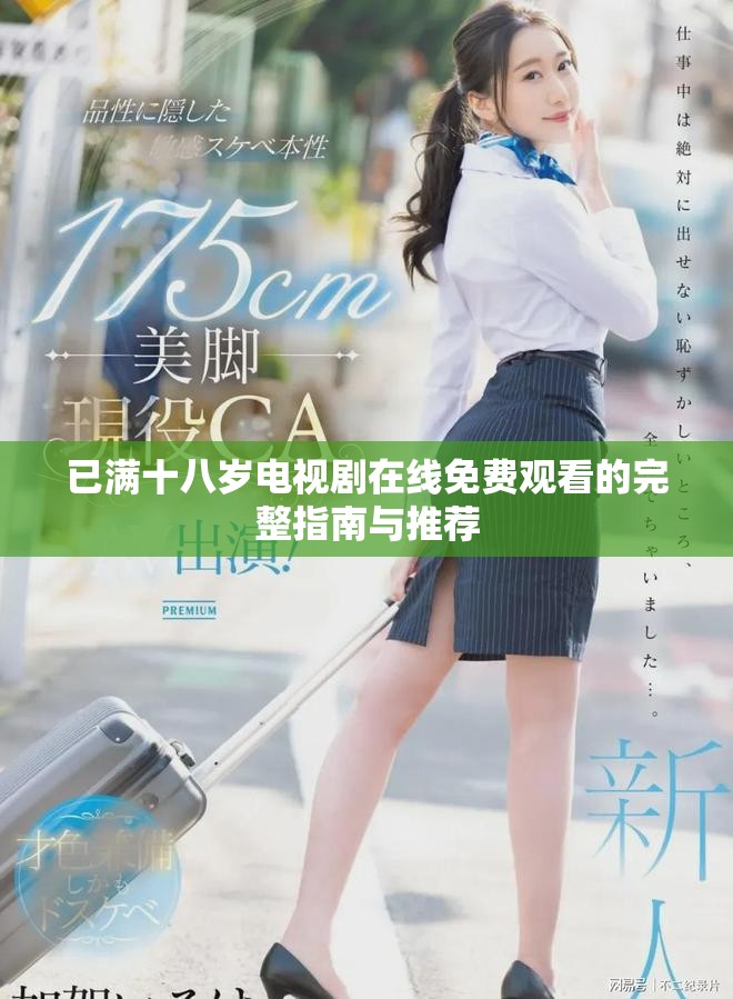 已满十八岁电视剧在线免费观看的完整指南与推荐