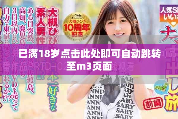 已满18岁点击此处即可自动跳转至m3页面