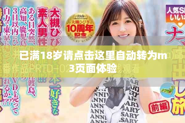 已满18岁请点击这里自动转为m3页面体验