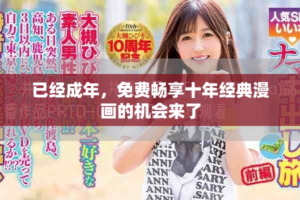 已经成年，免费畅享十年经典漫画的机会来了