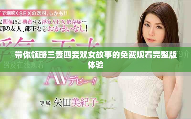 带你领略三妻四妾双女故事的免费观看完整版体验