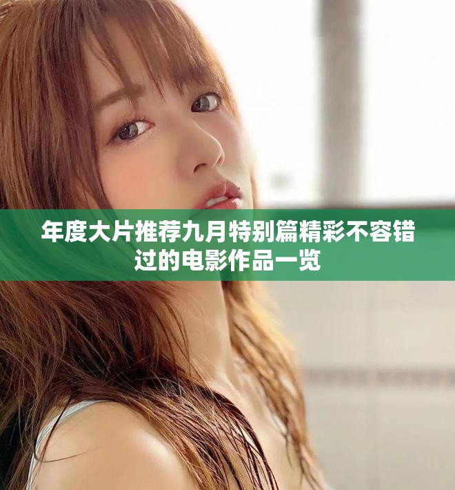 年度大片推荐九月特别篇精彩不容错过的电影作品一览