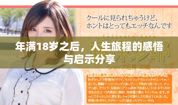 年满18岁之后，人生旅程的感悟与启示分享