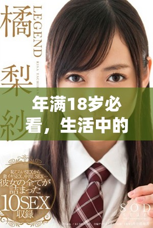 年满18岁必看，生活中的小细节影响深远