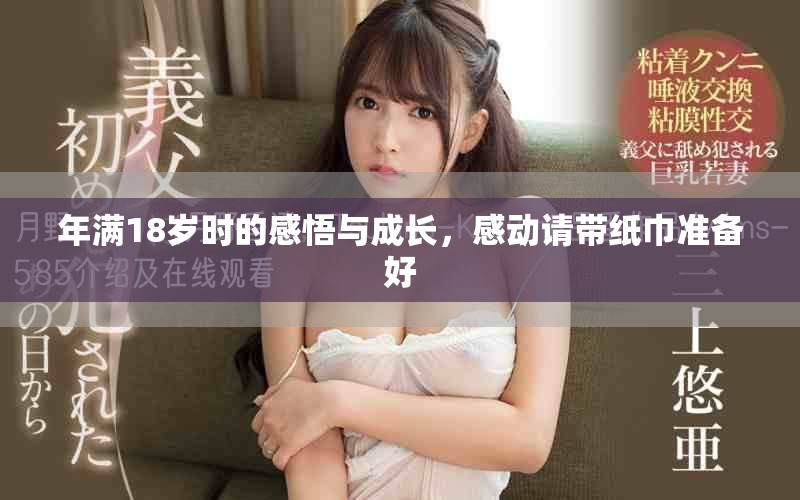 年满18岁时的感悟与成长，感动请带纸巾准备好